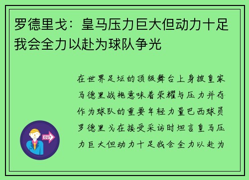 罗德里戈：皇马压力巨大但动力十足我会全力以赴为球队争光