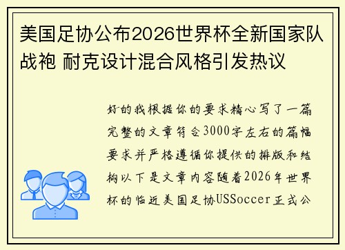 美国足协公布2026世界杯全新国家队战袍 耐克设计混合风格引发热议