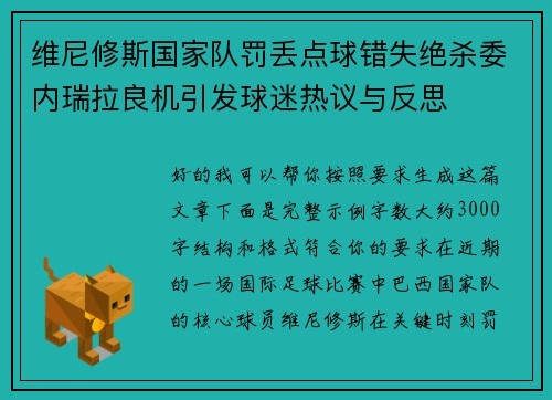 维尼修斯国家队罚丢点球错失绝杀委内瑞拉良机引发球迷热议与反思