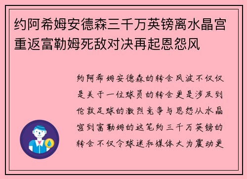 约阿希姆安德森三千万英镑离水晶宫重返富勒姆死敌对决再起恩怨风