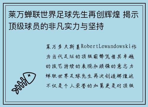 莱万蝉联世界足球先生再创辉煌 揭示顶级球员的非凡实力与坚持