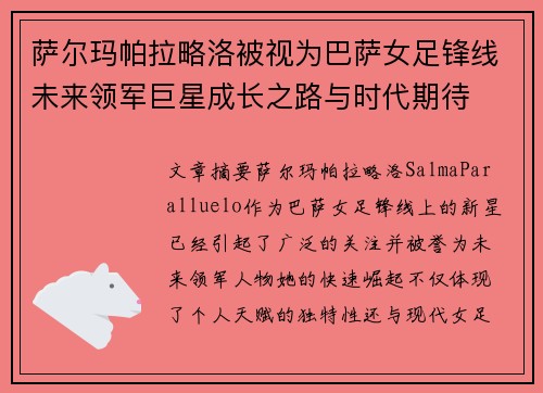 萨尔玛帕拉略洛被视为巴萨女足锋线未来领军巨星成长之路与时代期待