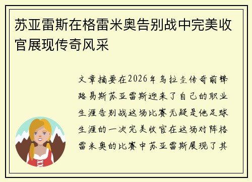 苏亚雷斯在格雷米奥告别战中完美收官展现传奇风采