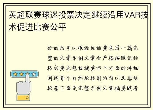 英超联赛球迷投票决定继续沿用VAR技术促进比赛公平