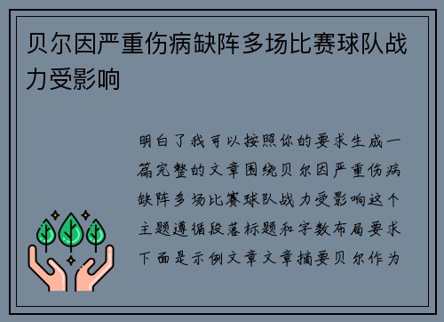 贝尔因严重伤病缺阵多场比赛球队战力受影响