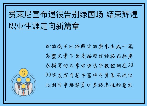 费莱尼宣布退役告别绿茵场 结束辉煌职业生涯走向新篇章