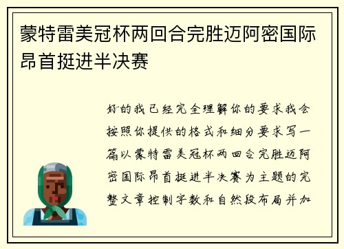 蒙特雷美冠杯两回合完胜迈阿密国际昂首挺进半决赛