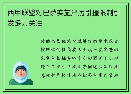 西甲联盟对巴萨实施严厉引援限制引发多方关注
