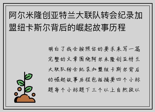 阿尔米隆创亚特兰大联队转会纪录加盟纽卡斯尔背后的崛起故事历程