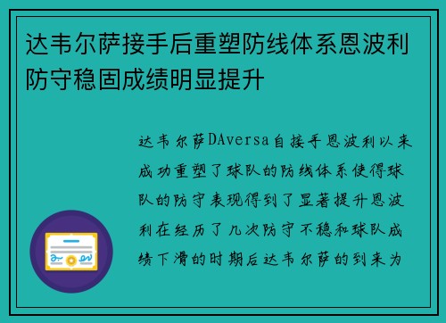 达韦尔萨接手后重塑防线体系恩波利防守稳固成绩明显提升