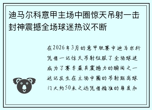 迪马尔科意甲主场中圈惊天吊射一击封神震撼全场球迷热议不断