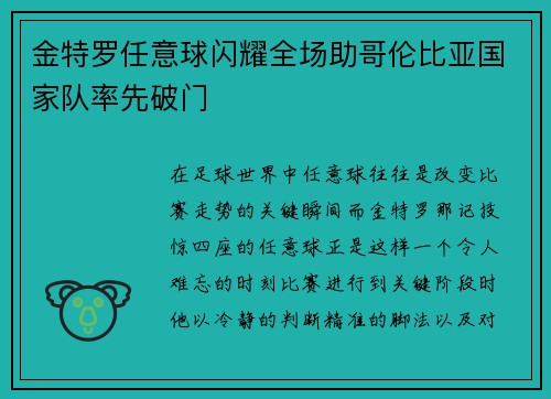 金特罗任意球闪耀全场助哥伦比亚国家队率先破门