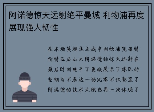 阿诺德惊天远射绝平曼城 利物浦再度展现强大韧性