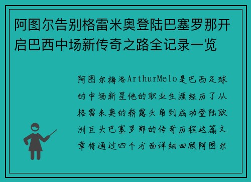 阿图尔告别格雷米奥登陆巴塞罗那开启巴西中场新传奇之路全记录一览