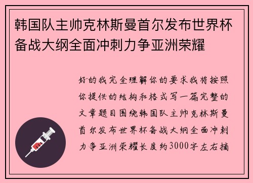 韩国队主帅克林斯曼首尔发布世界杯备战大纲全面冲刺力争亚洲荣耀