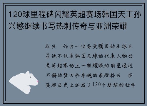 120球里程碑闪耀英超赛场韩国天王孙兴慜继续书写热刺传奇与亚洲荣耀