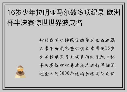 16岁少年拉明亚马尔破多项纪录 欧洲杯半决赛惊世世界波成名