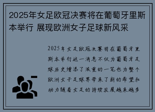 2025年女足欧冠决赛将在葡萄牙里斯本举行 展现欧洲女子足球新风采