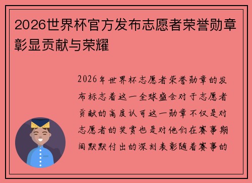 2026世界杯官方发布志愿者荣誉勋章彰显贡献与荣耀