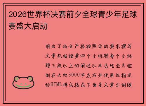 2026世界杯决赛前夕全球青少年足球赛盛大启动