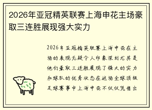 2026年亚冠精英联赛上海申花主场豪取三连胜展现强大实力