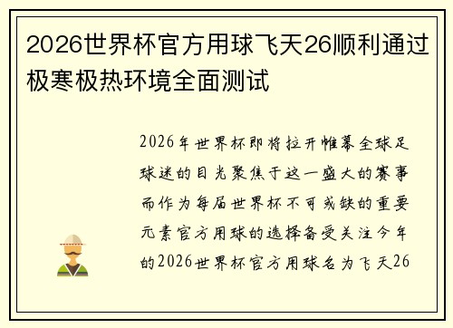 2026世界杯官方用球飞天26顺利通过极寒极热环境全面测试
