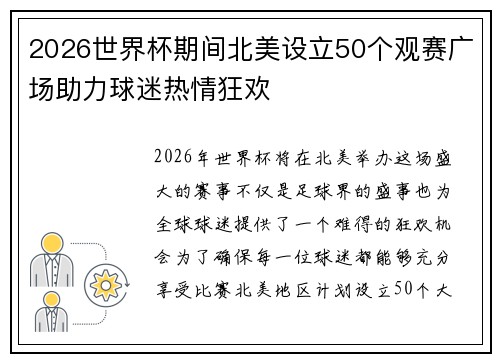 2026世界杯期间北美设立50个观赛广场助力球迷热情狂欢