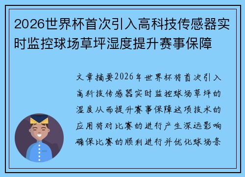 2026世界杯首次引入高科技传感器实时监控球场草坪湿度提升赛事保障