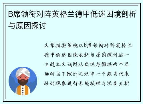 B席领衔对阵英格兰德甲低迷困境剖析与原因探讨