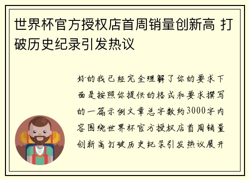 世界杯官方授权店首周销量创新高 打破历史纪录引发热议