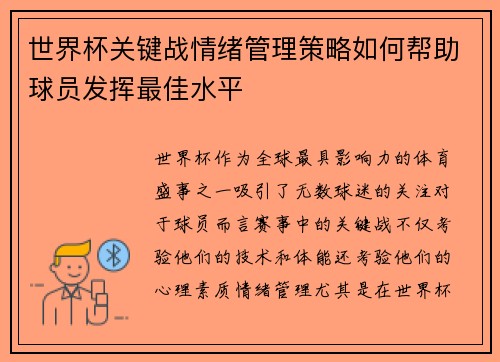 世界杯关键战情绪管理策略如何帮助球员发挥最佳水平