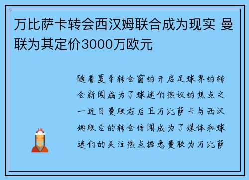 万比萨卡转会西汉姆联合成为现实 曼联为其定价3000万欧元