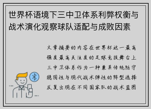 世界杯语境下三中卫体系利弊权衡与战术演化观察球队适配与成败因素
