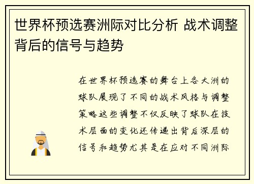 世界杯预选赛洲际对比分析 战术调整背后的信号与趋势