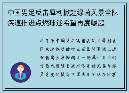 中国男足反击犀利掀起绿茵风暴全队疾速推进点燃球迷希望再度崛起