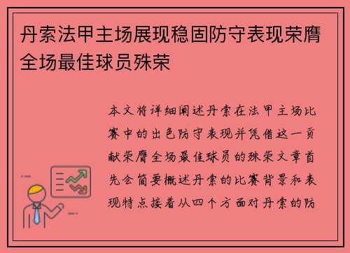 丹索法甲主场展现稳固防守表现荣膺全场最佳球员殊荣