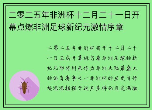 二零二五年非洲杯十二月二十一日开幕点燃非洲足球新纪元激情序章
