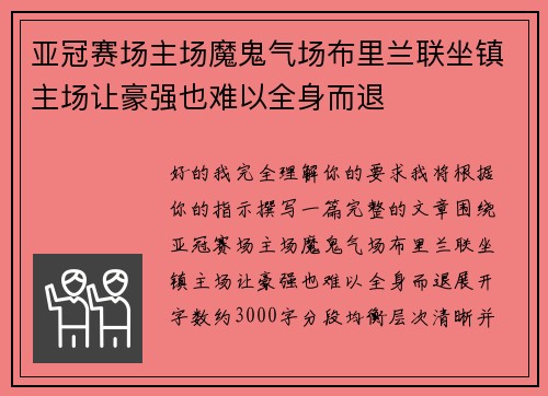亚冠赛场主场魔鬼气场布里兰联坐镇主场让豪强也难以全身而退
