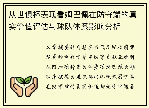 从世俱杯表现看姆巴佩在防守端的真实价值评估与球队体系影响分析
