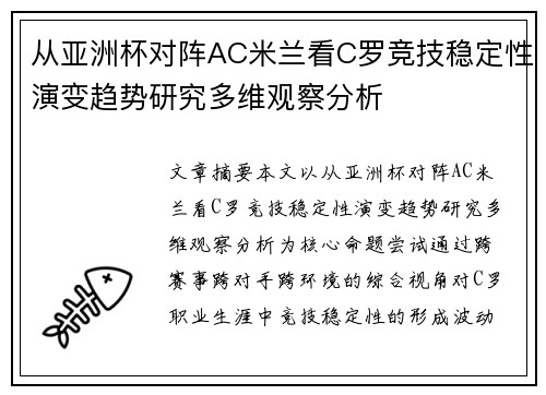 从亚洲杯对阵AC米兰看C罗竞技稳定性演变趋势研究多维观察分析