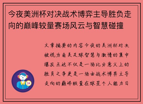今夜美洲杯对决战术博弈主导胜负走向的巅峰较量赛场风云与智慧碰撞