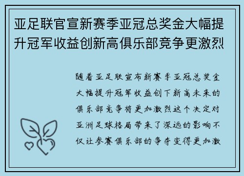 亚足联官宣新赛季亚冠总奖金大幅提升冠军收益创新高俱乐部竞争更激烈