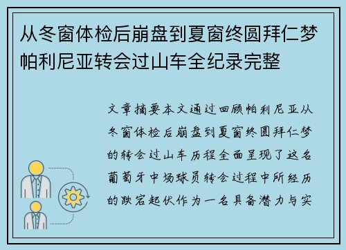 从冬窗体检后崩盘到夏窗终圆拜仁梦帕利尼亚转会过山车全纪录完整