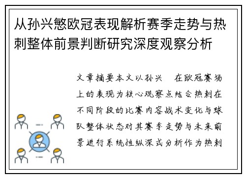 从孙兴慜欧冠表现解析赛季走势与热刺整体前景判断研究深度观察分析