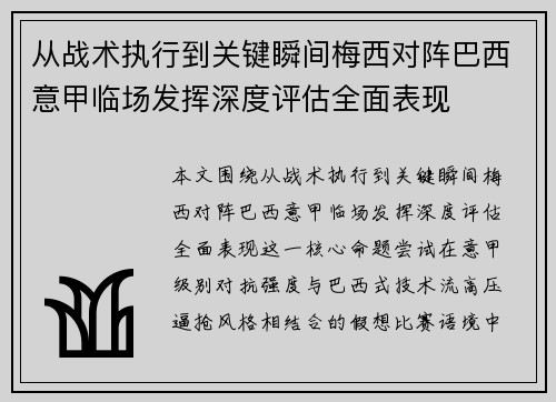 从战术执行到关键瞬间梅西对阵巴西意甲临场发挥深度评估全面表现