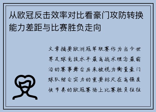 从欧冠反击效率对比看豪门攻防转换能力差距与比赛胜负走向