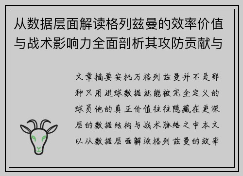 从数据层面解读格列兹曼的效率价值与战术影响力全面剖析其攻防贡献与稳定性
