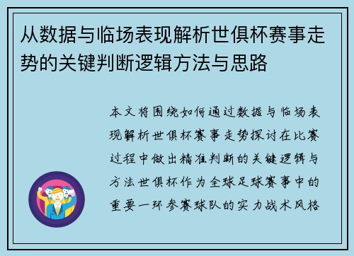 从数据与临场表现解析世俱杯赛事走势的关键判断逻辑方法与思路
