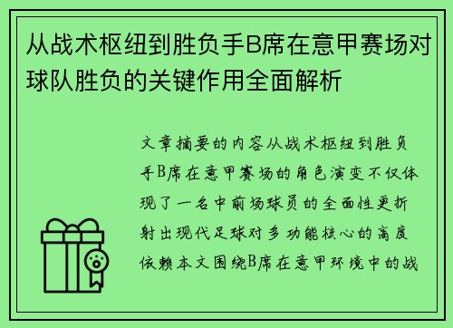 从战术枢纽到胜负手B席在意甲赛场对球队胜负的关键作用全面解析