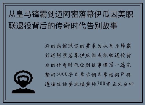 从皇马锋霸到迈阿密落幕伊瓜因美职联退役背后的传奇时代告别故事